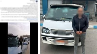 ضبط سائق ميكروباص اعتدى على راكب بسبب الأجرة  في الإسكندرية