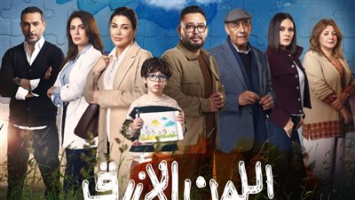 مسلسل اللون الأزرق.. تعرف على مواعيد العرض وأبرز التفاصيل