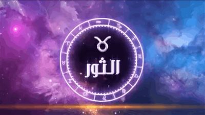 برج الثور..  حظك اليوم الإثنين 9 فبراير 2026: خطوات ثابتة ومتدرجة