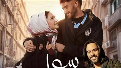 بهاء سلطان يشعل رمضان 2026 بغناء تتر مسلسل «سوا سوا»