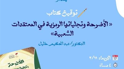 المركز القومي للمسرح يحتفي بتوقيع كتاب «الأضرحة وتجلياتها الرمزية في المعتقدات الشعبية»