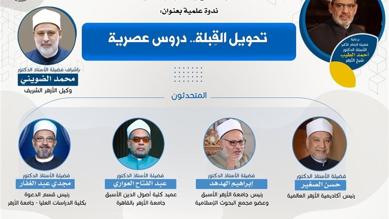 ندوة بالأزهر 