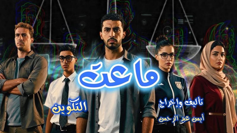 مسلسل «ماعت»