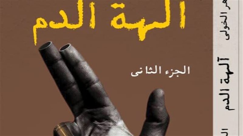 موسوعة «آلهة الدم»
