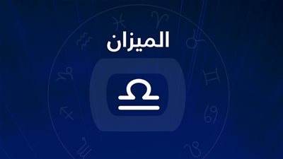 برج الميزان.. حظك اليوم الثلاثاء 10 فبراير 2026: قرارات مالية متوازنة