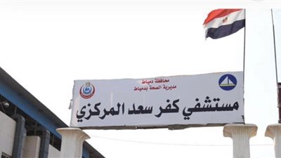 مستشفى كفر سعد بدمياط يعلن عن افتتاح عيادة متخصصة لجراحة المخ والأعصاب والعمود الفقري
