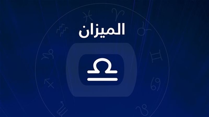 حظك اليوم برج الميزان