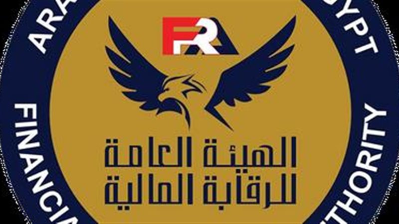الهيئة العامة للرقابة المالية