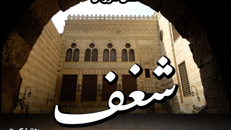 شغف