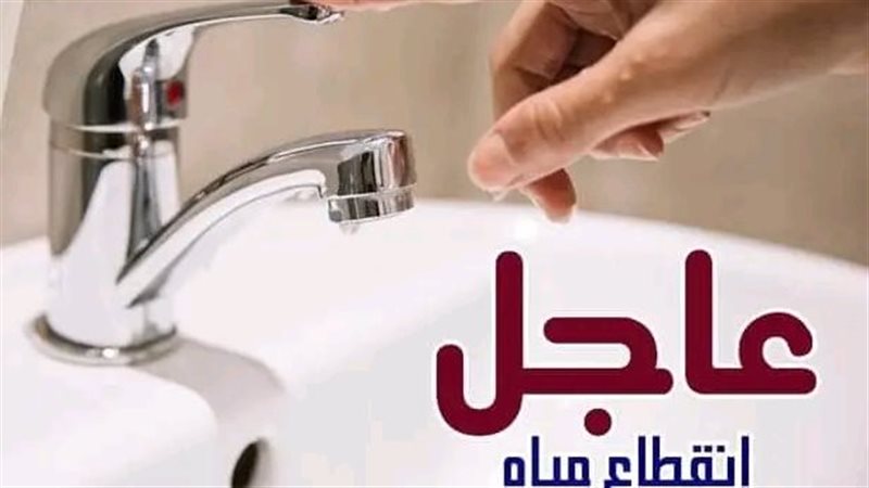انقطاع المياه 