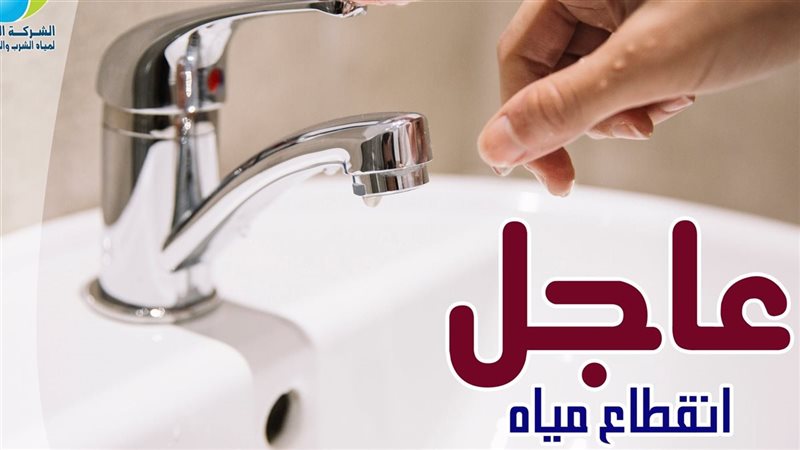 قطع المياه