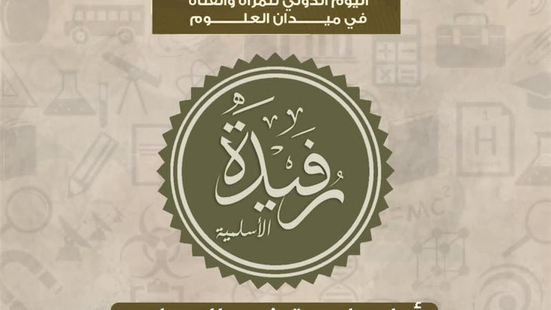 الصحابية رفيدة 