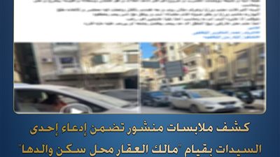 خلافات جيرة تنتهي ببلاغ كاذب وفيديو مضلل في المنصورة