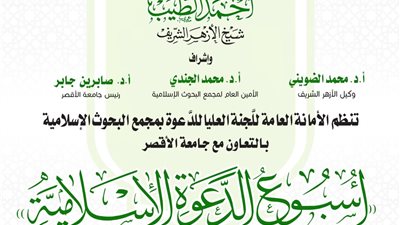 الأحد المقبل.. البحوث الإسلاميَّة ينظِّم الأسبوع الدَّعوي الـ17 في جامعة الأقصر