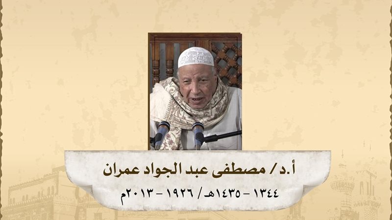 الدكتور مصطفى عبد الجواد عمران 