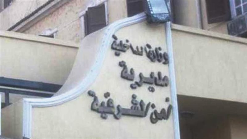 مديرية أمن الشرقية