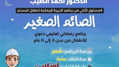 انطلاق برنامج التربية الإيمانية للطفل “الصائم الصغير” الأحد المقبل 