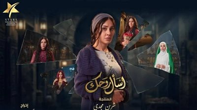 مسلسلات رمضان 2026.. ياسمين رئيس تكشف بوستر مسلسل «اسأل روحك»