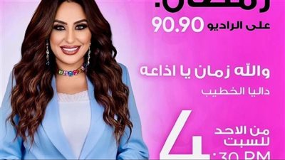 داليا الخطيب تستعيد أمجاد الإذاعة ببرنامج 