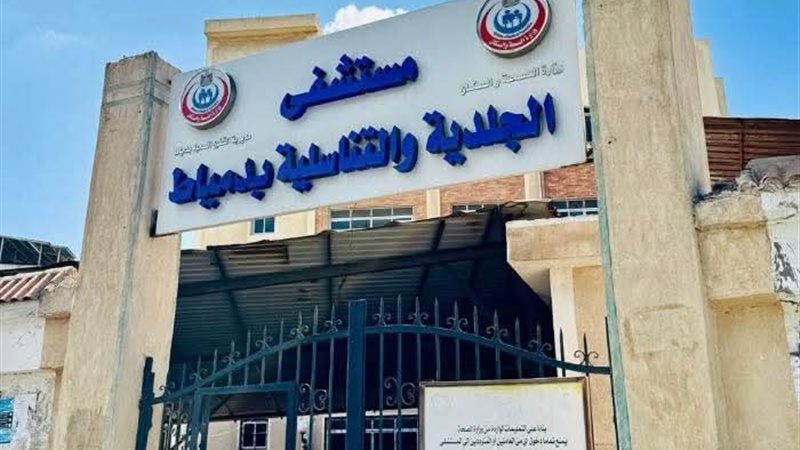 مستشفي الجلدية بدمياط 