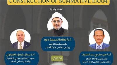 مركز القياس بجامعة الأزهر ينظم دورة تدريبية لأعضاء وحدات القياس اليوم الأحد