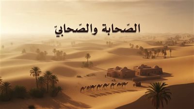 وزارة الأوقاف تنشر مقال “الصّحابة والصّحابيّ” عبر منصتها الرقمية