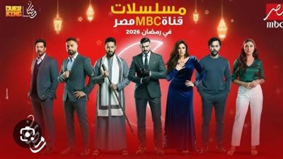 دراما متنوعة.. تعرف على مواعيد مسلسلات رمضان 2026 على MBC مصر