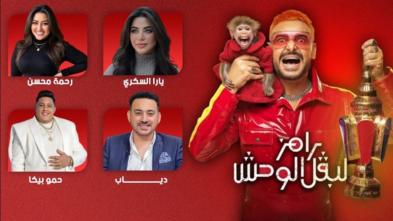 برنامج رامز ليفل الوحش
