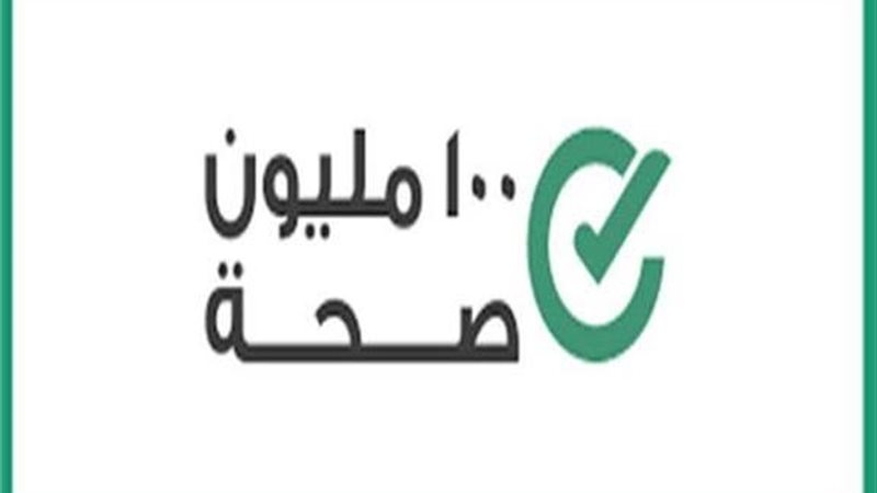 100 مليون صحة 
