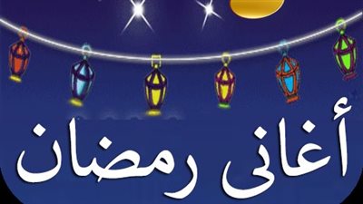  من «رمضان جانا» إلى أغاني 2026.. أنغام لا تغيب عن الذاكرة