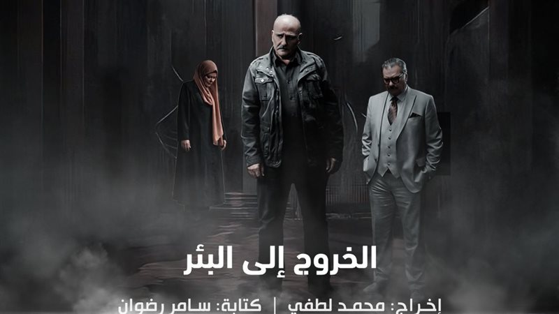 مسلسل «الخروج إلى البئر»