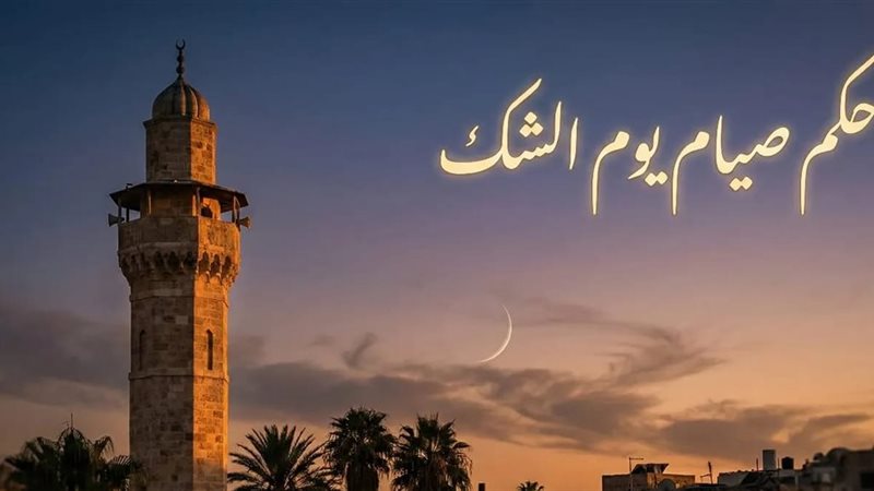 مقال يوم الشك 