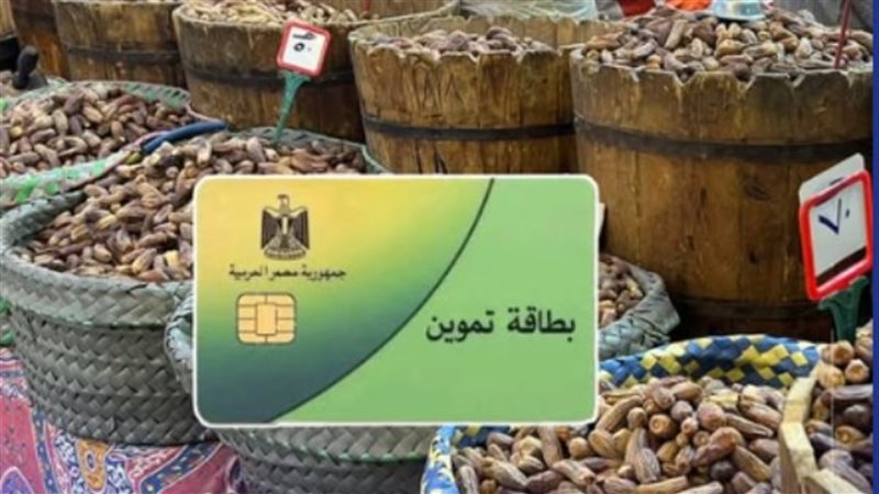 بطاقة التموين 2026