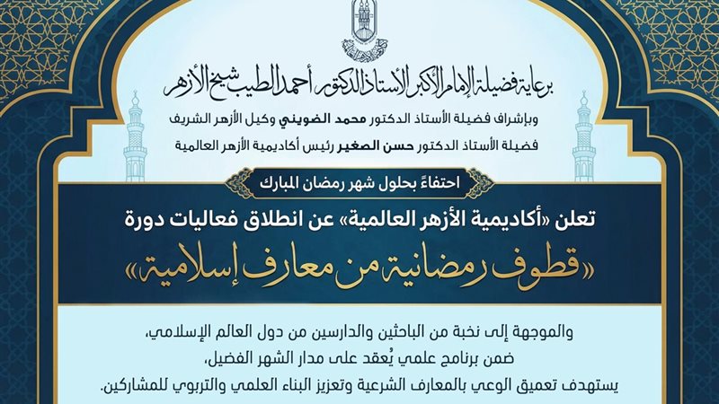 دورة بأكاديمية الأزهر 