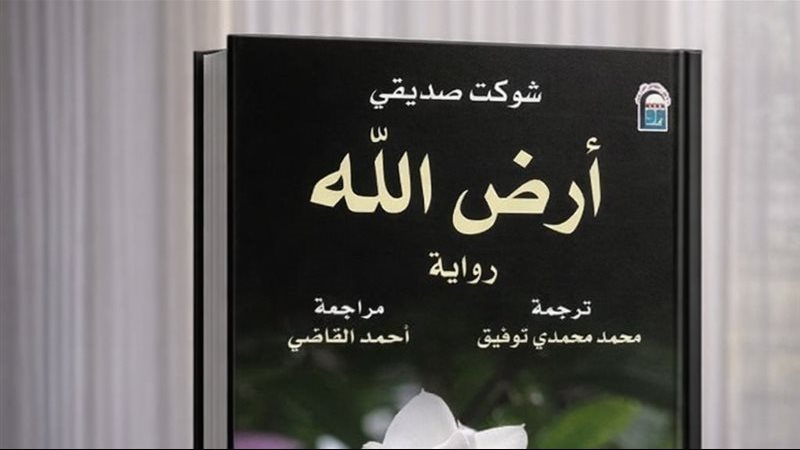 رواية أرض الله