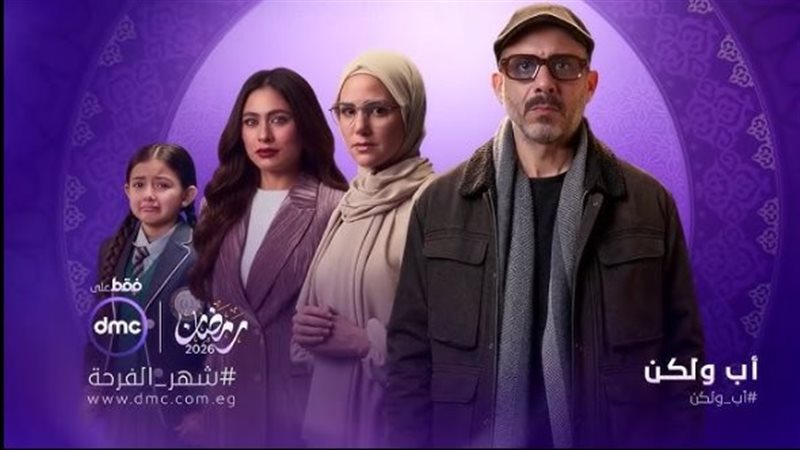 مسلسل أب ولكن