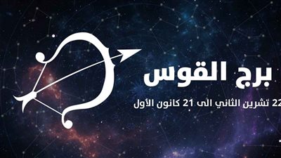 برج القوس.. حظك اليوم الأربعاء 18 فبراير