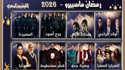 لأول مرة منذ 15 عامًا.. التليفزيون المصري يعرض 8 مسلسلات جديدة في رمضان 2026