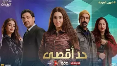 رمضان 2026.. موعد عرض الحلقة الأولى من مسلسل حد أقصى بطولة روجينا
