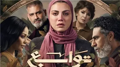  مسلسل «توابع».. موعد عرض الحلقة الأولى والقنوات الناقلة