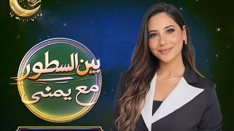 برنامج «بين السطور»