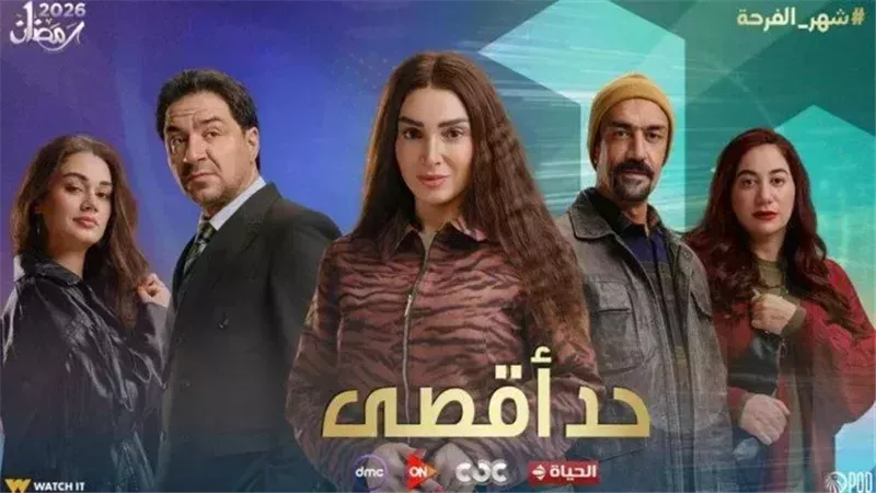 مسلسل حد أقصى
