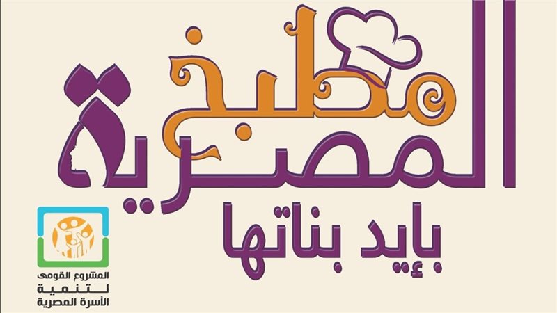 المشروع القومي لتنمية الأسرة المصرية 