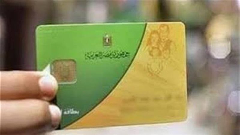 بطاقات التموين