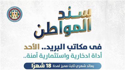 طرح «سند المواطن» للأفراد عبر مكاتب البريد الأحد المقبل.. تفاصيل