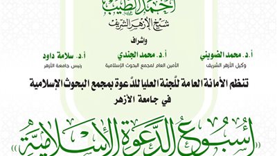 البحوث الإسلاميَّة ينظِّم الأسبوع الدَّعوي الـ18 في جامعة الأزهر.. الأحد