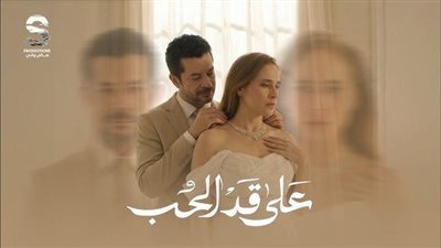 شريف سلامة.. أداء قوي وحضور أنيق في «على قد الحب»