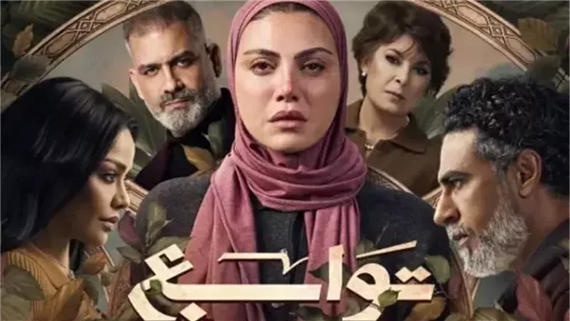 مسلسل «توابع»