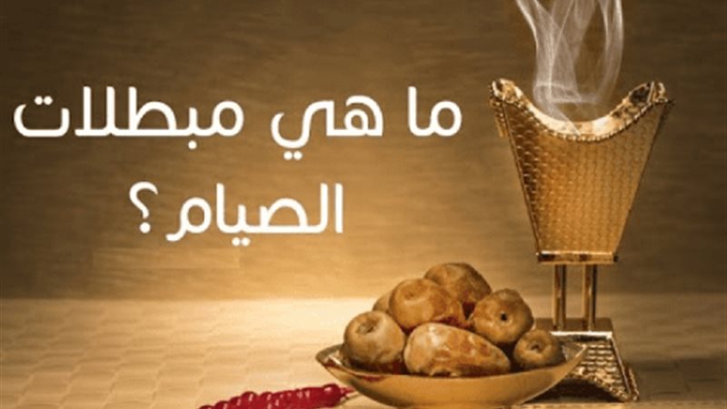 مبطلات الصيام