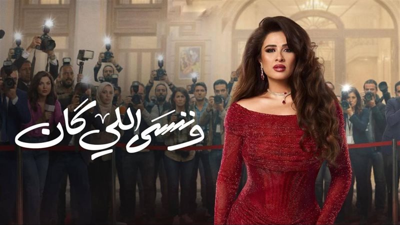 مسلسل وننسى اللي كان 